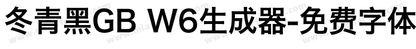 冬青黑GB W6生成器字体转换